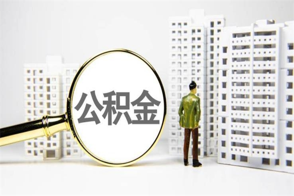 巴音郭楞公积金是离职当月封存吗（公积金离职的那个月会给吗）