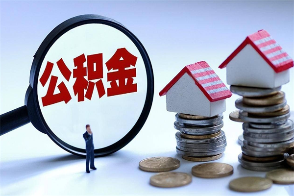 巴音郭楞深圳公积金提取100%（深圳公积金如何提取80%）